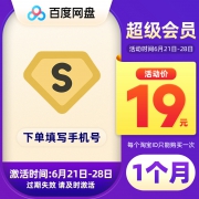 百度网盘超级VIP会员1个月 百度云网盘SVIP 填手机号 19元（需用券）
