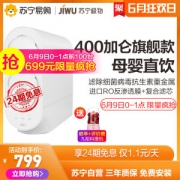 苏宁极物 小Biu 400G大通量 RO反渗透纯水净水器 可直饮