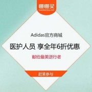 全国医护人员 享Adidas官方商城 全年6折优惠