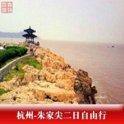杭州-朱家尖二日自由行 含往返车位+1晚住宿