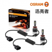 OSRAM 欧司朗 迅亮者 H4/H7/H11/9005/9012 汽车LED大灯 一对装 288元包邮（需用券）