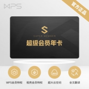 WPS超级会员年卡 pdf转word 365G超大云空间