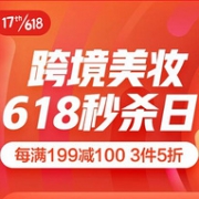京东国际 跨境美妆618秒杀日