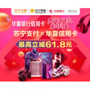 移动专享： 华夏银行 X 苏宁易购 618 苏宁支付