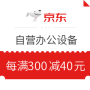 优惠券码： 京东商城 自营办公设备部分商品 每满300减40元券