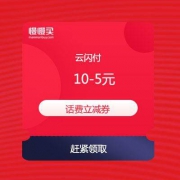 【全国话费10-5】银联云闪付APP 目前还有名额