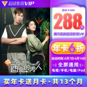 腾讯视频 超级影视vip 13个月 电视+手机+电脑+平板