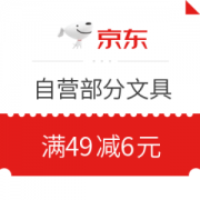 1日0点、优惠券码： 京东商城 自营部分文具 满49减6元运费券
