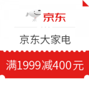 京东大家电 满1999减400元优惠券