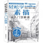 《素描基础教程》零基础绘画入门教材