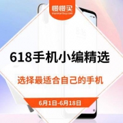 618 手机小编精选 中
