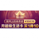 京东PLUS联名年卡促销（腾讯/爱奇艺/QQ音乐/喜马拉雅等）