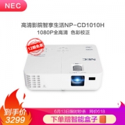 有券的上： NEC 日电 NP-CD1010H 投影仪 1080P