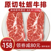 澳洲进口 原切雪花牡蛎肉牛排 0添加 1200g/厚切8片