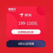 【618优惠券】京东 自营粮油 199-110元 东券
