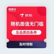【618全品类无门槛券】京东商城 随机面值 全品类无门槛白条券
