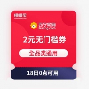 苏宁易购 2元无门槛全品类券 可用商品6万+