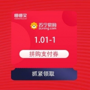 苏宁 628拼购赶集日 满1.01-1元拼购支付券