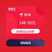 【618优惠券】京东 家清纸品 满148-30元 品类券