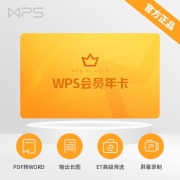 金山 WPS会员年卡 官方正版 在线卡密