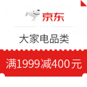 京东 大家电 满1999减400元优惠券
