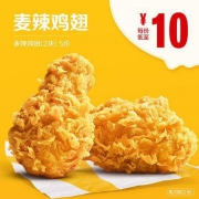 麦当劳 麦辣鸡翅（2块） 5次券