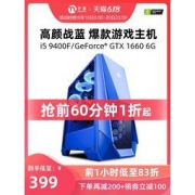 16日0点：宁美国度 电脑主机（i5 9400F升10400/GTX1660Super高配）