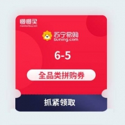 【优惠券】苏宁易购 6-5 全品类拼购券