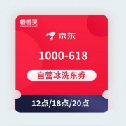 【618神券】12点开抢 京东 1000-618 自营家电（冰洗类）东券