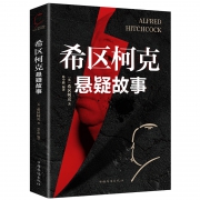 《希区柯克悬疑故事集》