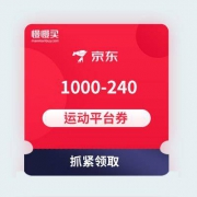 【618补券了】1000-240 京东运动平台券 可叠加店铺券