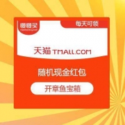 【必中现金红包】天猫618 开大牌宝箱 领聚划算通用红包