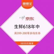 【生鲜源头直采 厂家直发 防疫有保障】京东 生鲜618 满399-200等多档好券