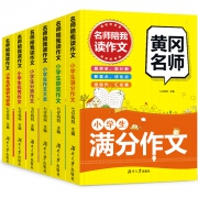 全国优秀分类满分作文黄冈作文 3-6年级 6本装