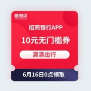 【618好券预告】16日0点手慢无 滴滴出行 10元无门槛打车券