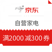 京东 自营家电 满2000减300元优惠券