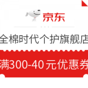 京东 全棉时代个护旗舰店 满300-40元优惠券