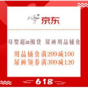 促销活动：京东 母婴超in囤货 尿裤用品辅食