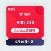 【618神价格券】900-210 京东商城 Adidas店铺东券