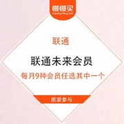 联通? 未来会员 每月腾讯，爱奇艺，优酷，芒果，qq音乐等9种会员任选其中一个