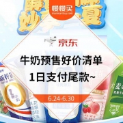 71预售： 京东 牛奶预售好价清单