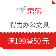 优惠券码： 京东商城 得力办公文具部分商品 满199减50元券