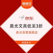 【低至3折】京东 晨光文具助力高考 领99-20优惠券 叠加5件5折