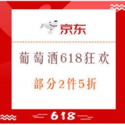促销活动： 京东 葡萄酒618狂欢季