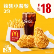 麦当劳 辣翅小薯餐 3次券 54元