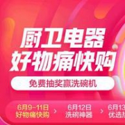 京东品质 厨卫电器618 促销活动