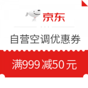 京东 自营空调 满999减50元优惠券