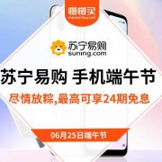 促销活动： 苏宁易购 手机端午节