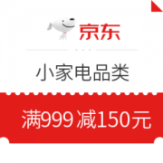 京东自营 小家电 满999减150元优惠券