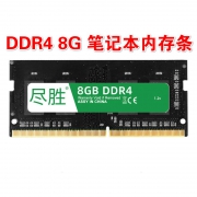 尽胜  DDR4 2400 笔记本内存条 8GB 128元包邮
